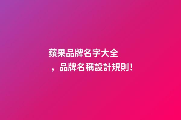 蘋果品牌名字大全，品牌名稱設計規則！